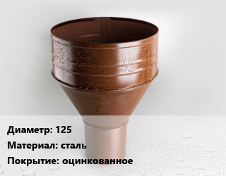 Воронка 125 сталь оцинкованное, шт цена от 422.31 Тг / шт, где купить, условия доставки в Кызылорде и Кызылординской области